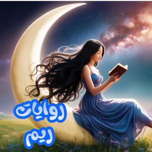 روايات ريم