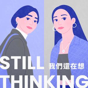 我們還在想 💭