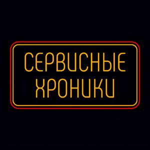 Сервисные Хроники
