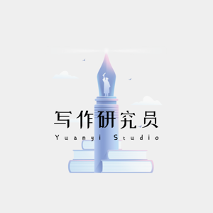 写作研究员