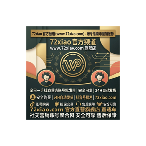 全网一手社交营销账号批发网 - 72xiao 官方频道