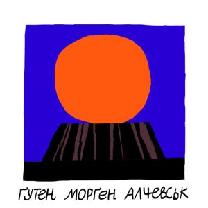 Гутен Морген Алчевськ