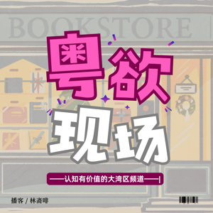 粤欲现场