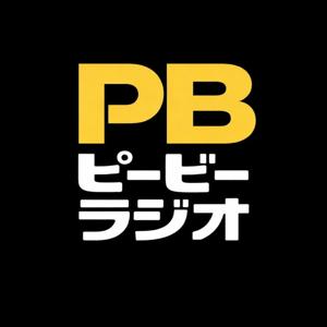 ピービーラジオ
