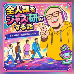 全人類をジャズ研にする話