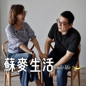 蘇麥生活smile life