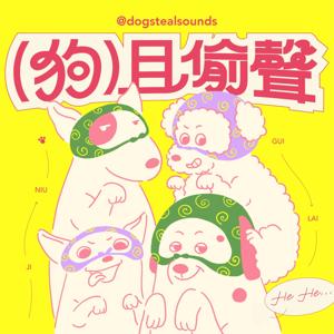 狗且偷聲
