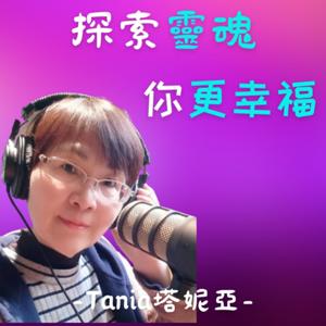 探索靈魂,你更幸福