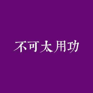 不可太用功