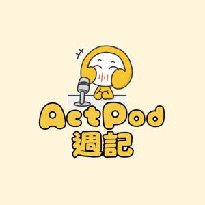 ActPod週記