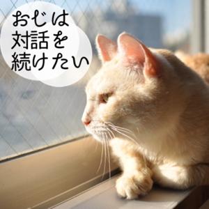 おじは対話を続けたい