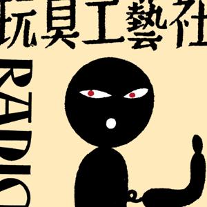 玩具工芸社ラジオ