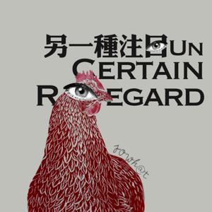 另一種注目UnCertainRegard