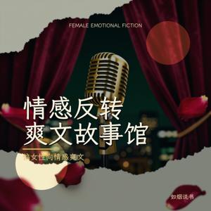情感反转爽文故事馆