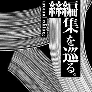 編集を巡る。
