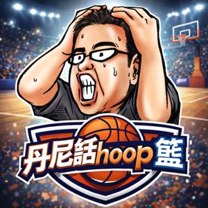 丹尼話hoop籃