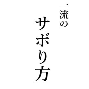 一流のサボり方
