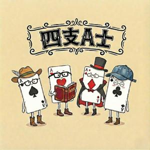 四支A士
