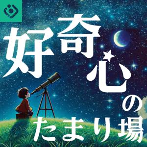 好奇心のたまり場