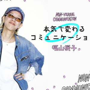 福山桜子の「本気で変わるコミュニケーション」