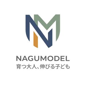 育つ大人、伸びる子ども NAGUMODEL