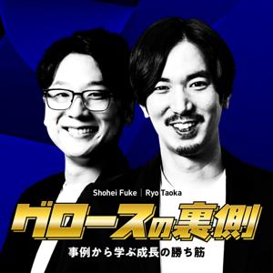 グロースの裏側 〜事例から学ぶ成長の勝ち筋〜