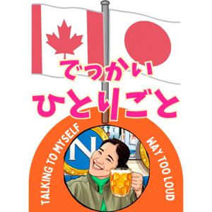 🇯🇵🇨🇦でっかいひとりごと~Talking to myself way too loud~