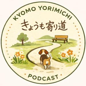 きょうも寄り道