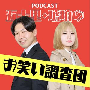 お笑い調査団