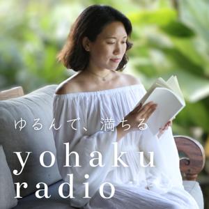ゆるんで、満ちる - yohaku radio