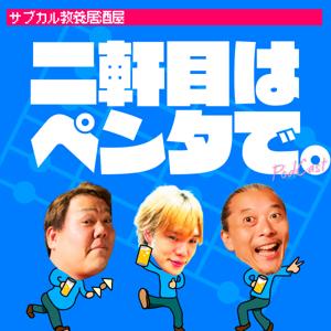 二軒目はペンタで。〜教養サブカル居酒屋〜