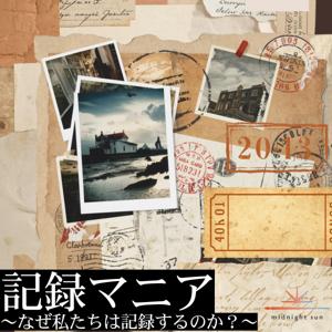 記録マニア〜なぜ私たちは記録するのか？〜
