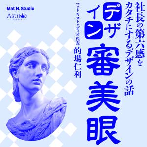 デザイン審美眼—社長の第六感をカタチにするデザインの話