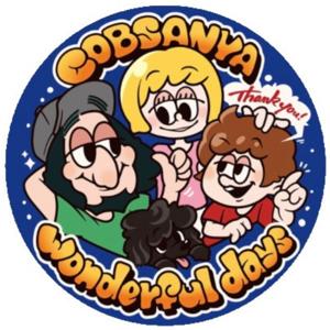 コブさんのこぶ沙汰しています。