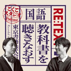 国語教科書を聴きなおす