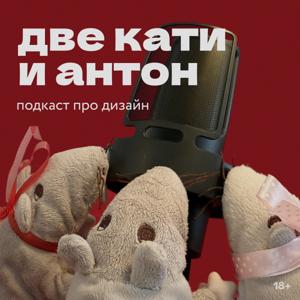 Две Кати и Антон