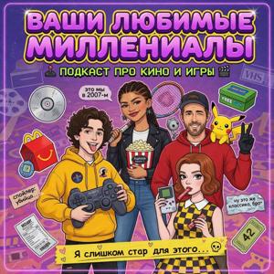 Ваши любимые миллениалы (или Всратый подкаст)