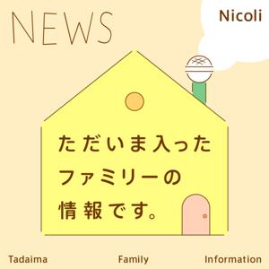 ただいま入ったファミリーの情報です。