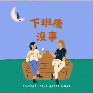 下班後沒事