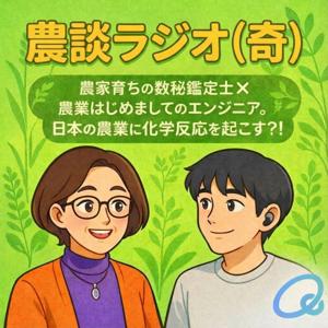 農談ラジオ(奇)