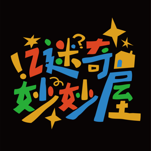 谜奇妙妙屋