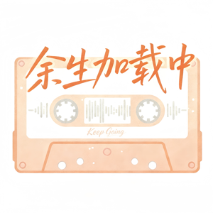 余生加载中KeepGoing