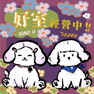 好室經營中!!