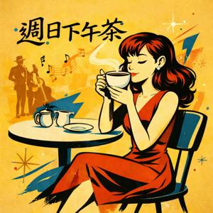 週日下午茶
