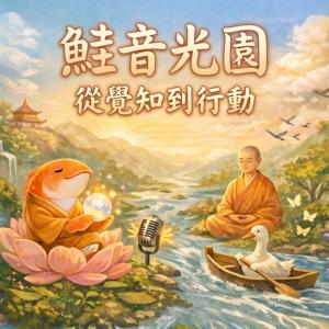 鮭音光園｜從覺知到行動