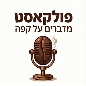 פולקאסט - מדברים על קפה