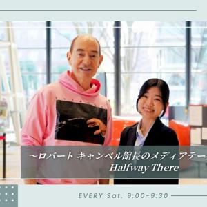 ~ロバート キャンベル館長のメディアテークStroll~ Halfway There