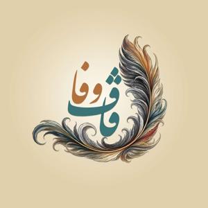 Ghafe Vafa | پادکست قاف وفا