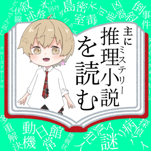 おもミス~主にミステリーを読むハルク。