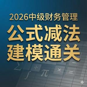 2026中级财务管理:公式减法,5分钟听懂核心逻辑